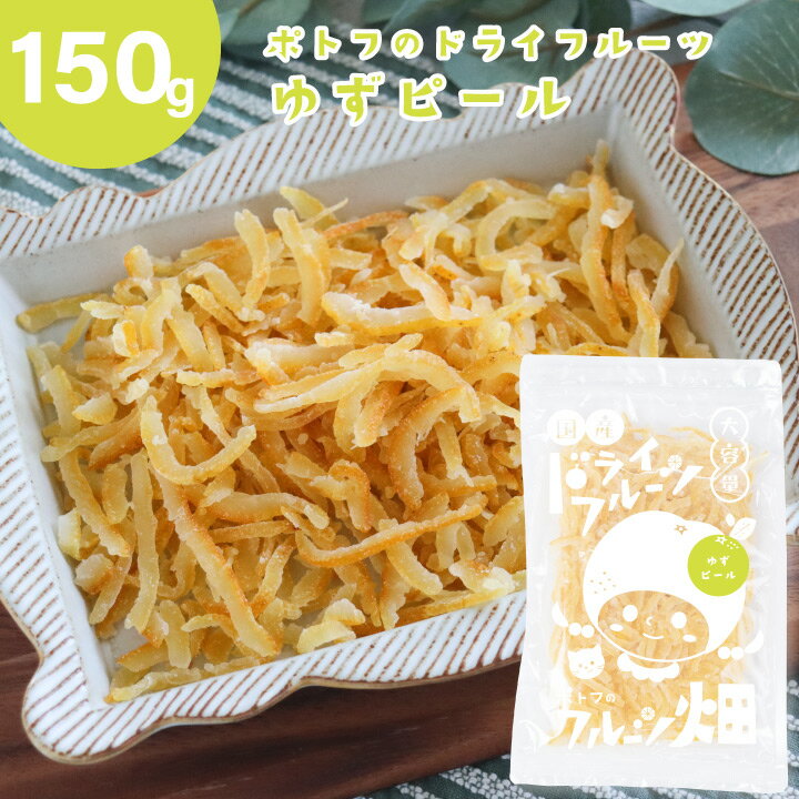 オレンジピール 国産 柚子 ドライフルーツ ゆず /150g 国産原料 国内加工 オレンジ 愛媛県産 柑橘 送料無料