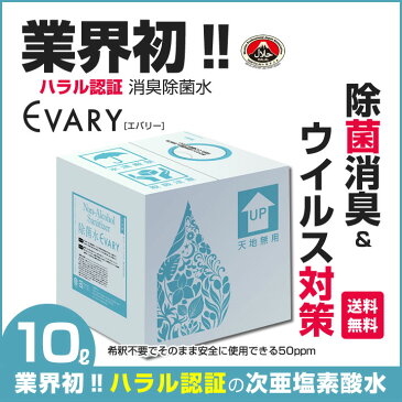 ＼ポイント20倍／次亜塩素酸水『 ノンアルコール除菌水 EVARY 10リットル 』【送料無料】ハラル認証取得(JAKIM/MUI) クリスマス ギフト プレゼント