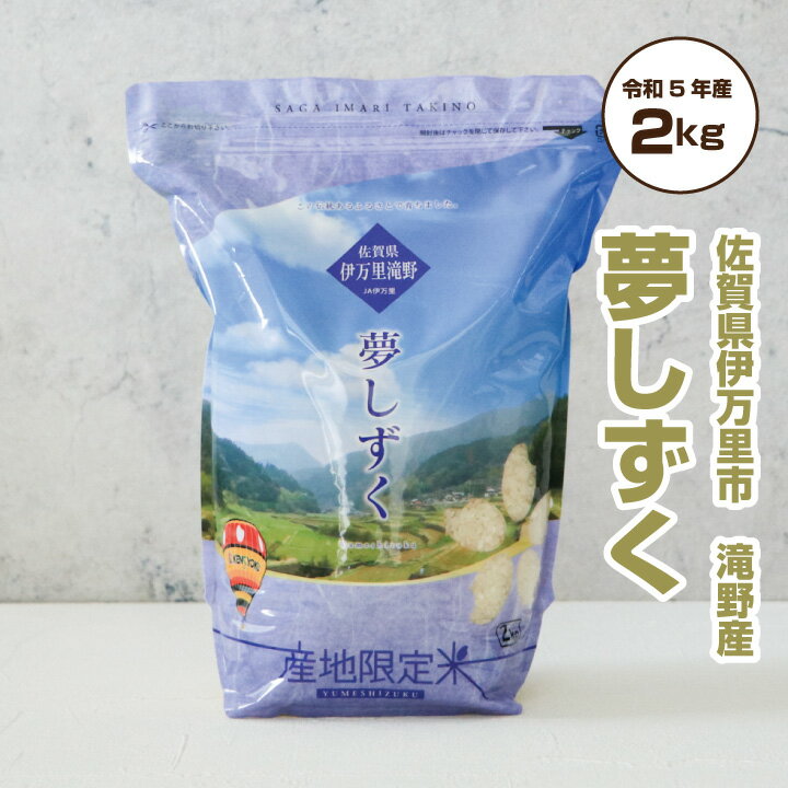 米 2kg 送料無料 特Aランク 「 産地限定米 夢しずく 2kg 佐賀県伊万里滝野産 」【令和5年産】 佐賀県食糧株式会社限定ブランド【k10off】