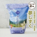 米 2kg 送料無料 特Aランク 「 夢しずく 2キロ グラム 1袋 産地限定米 佐賀県伊万里滝野産 【令和5年産】」 佐賀県食糧株式会社限定ブランド【k10off】