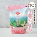 【令和5年産】特Aランク さがびより 佐賀米 佐賀県産米「 産地限定米 さがびより 2kg 佐賀県白石産 」佐賀県食糧株式会社限定ブランド