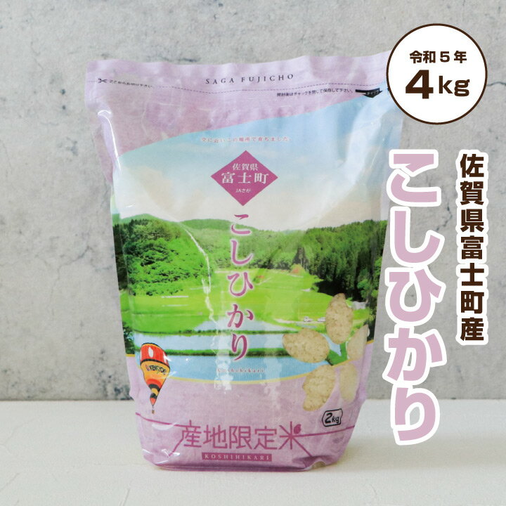 ギフト 送料無料 コシヒカリ 佐賀米 佐賀県産米 令和元年産「 産地限定米 こしひかり 2kg×2袋　合計4kg 佐賀県富士町産 」佐賀県食糧株式会社限定ブランド