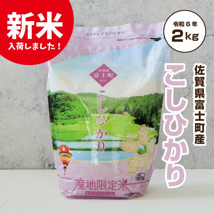 ギフト 送料無料 コシヒカリ 佐賀米 佐賀県産米 令和元年産「 産地限定米 こしひかり 2kg 佐賀県富士町産 」佐賀県食糧株式会社限定ブランド