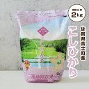 コシヒカリ 佐賀米 佐賀県産米 令和2年産「 産地限定米 こしひかり 2kg 佐賀県富士町産 」佐賀県食糧株式会社限定ブランド