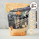 コシヒカリ 佐賀米 佐賀県産米 令和2年産「 産地限定米 こしひかり 2kg 佐賀県唐津市 上場産 」佐賀県食糧株式会社限定ブランド