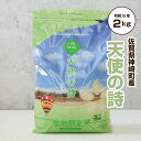 【令和5年産】 お米 2kg 送料無料 特Aランク 「 天使の詩 2kg 産地限定米 佐賀県神埼町産 」 佐賀県食糧株式会社限定ブランド