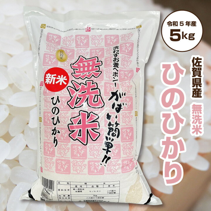 ＼ 10％OFF ／ 【令和5年産】無洗米 5kg ヒノヒカリ 佐賀県産米 「 佐賀県産 ひのひかり 無洗米 5kg がばい佐賀米 」佐賀県食糧株式会社限定ブランド