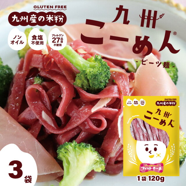 【2024年8月末再販】 米粉麺 グルテンフリー パスタ麺 『 国産米粉 の九州こーめん。 フィットチーネ ビーツ麺 120g×3袋 』 オイル・食塩不使用 アレルゲン27品目不使用 メール便送料無料のサムネイル