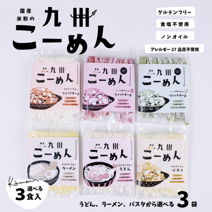 ＼ マラソン ポイント 5倍 ／ 米粉麺 グルテンフリー 麺 『 国産米粉 の九州こーめん お試しミックス うどん らーめん パスタ フィットチーネ 選べる3袋セット 各120g ※レビューキャンペーン対象※』 オイル・食塩不使用 アレルゲン27品目不使用のサムネイル