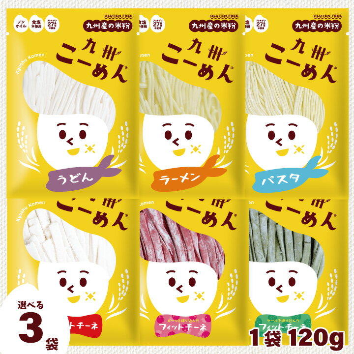 米粉麺 グルテンフリー 麺 『 国産 米粉 の九州こーめん お試し選べる3袋 ミックス うどん麺 らーめん パスタ麺 各120g×1袋ずつ 合計3袋セット 』 1000円ポッキリ オイル・食塩不使用 アレルゲン27品目不使用のサムネイル
