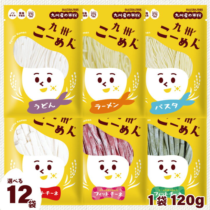 米粉麺 グルテンフリー 麺 『 国産米粉 の九州こーめん。 お試しミックス うどん麺 らーめん パスタ フィットチーネ 6種　各120g 選べる合計12袋セット 』 オイル・食塩不使用 アレルゲン27品目不使用のサムネイル