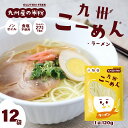 米粉麺 グルテンフリー 中華麺 『 国産米粉 の九州こーめん。 ラーメン 120g×12袋 』 オイル・食塩不使用 アレルゲン27品目不使用