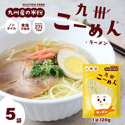 くらしのポトフ 米粉麺 グルテンフリー 中華麺 『 国産米粉 の九州こーめん ラーメン 120g×5袋 』 オイル・食塩不使用 アレルゲン27品目不使用