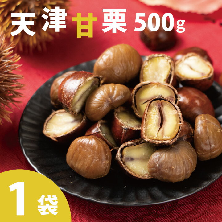 天津甘栗 本場中国河北省産栗『天津甘栗500g×1袋 不揃い 国内加工 国内製造 栗割りくん付 』送料込 ※毎..