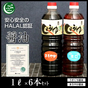 ハラル認証取得しょうゆ「ハラル醤油・1リットル選べる6本セット」濃口薄口淡口こいくちうすくちHALALSoysauce