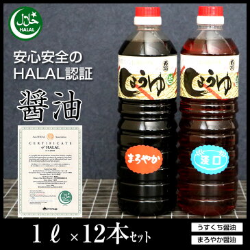 ハラル認証取得 しょうゆ「 ハラル醤油・1リットル 選べる12本セット 」【送料無料】 濃口 薄口 淡口 こいくち うすくち HALAL Soy sauce