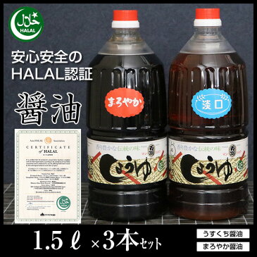 ハラル認証取得 しょうゆ「 ハラル醤油・1.5リットル 選べる3本セット 」濃口 薄口 淡口 こいくち うすくち HALAL Soy sauce