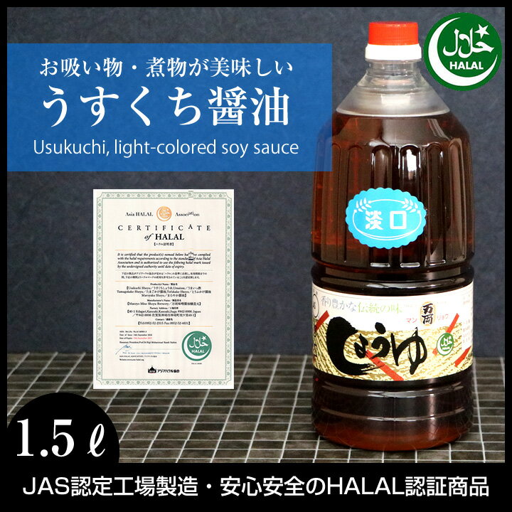 ハラル認証取得 しょうゆ「 ハラル醤油・うすくち 1.5リットル JAS標準 」薄口 淡口 HALAL Soy sauce 2