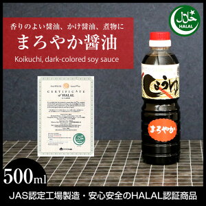 ハラル認証取得しょうゆ「ハラル醤油・本醸造まろやか500ミリリットル」濃口HALALSoysauce