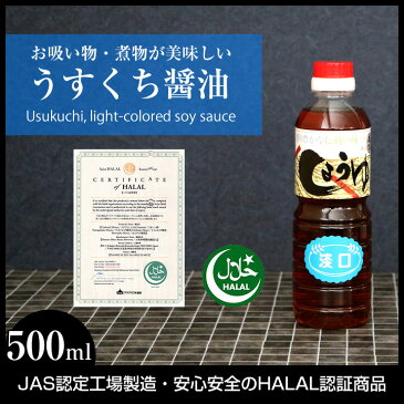 ハラル認証取得 しょうゆ「 ハラル醤油・うすくち 500ミリリットル JAS標準 」薄口 淡口 HALAL Soy sauce