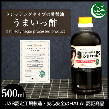 ハラル認証取得 ドレッシング 酢醤油「 ハラル いろいろ使えてうまいっ酢 500ミリリットル 」HALAL Vinegar soy sauce