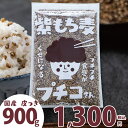 国産 皮つき 紫 もち麦 プチコさん 900g 送料無料 ダイシモチ アントシアニン 腸内環境 食物繊維 便秘 腸活【m20off-01】