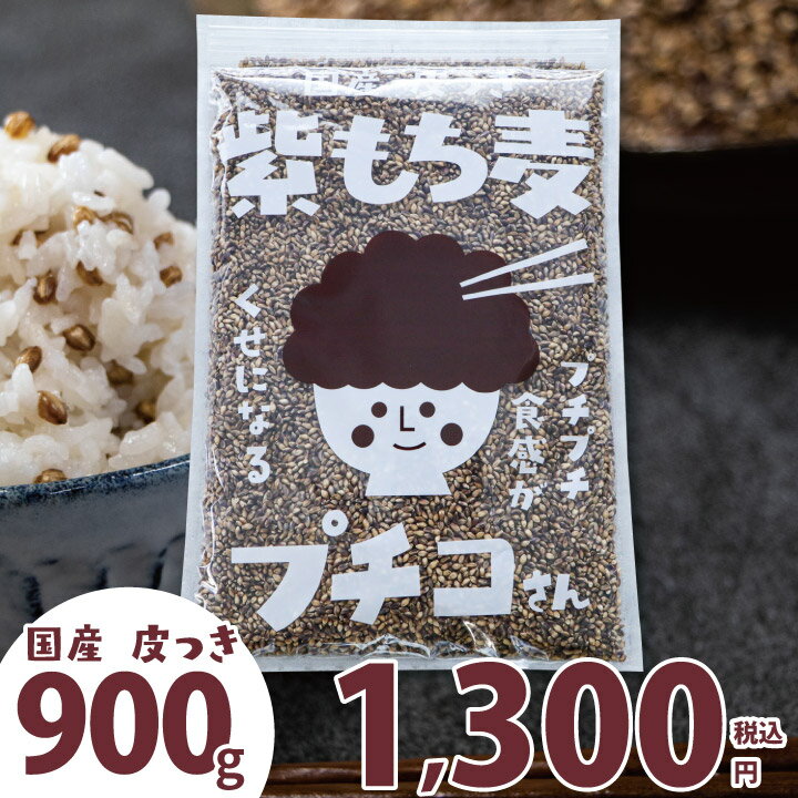 国産 皮つき 紫 もち麦 プチコさん 900g 送料無料 ダイシモチ アントシアニン 腸内環境 食物繊維