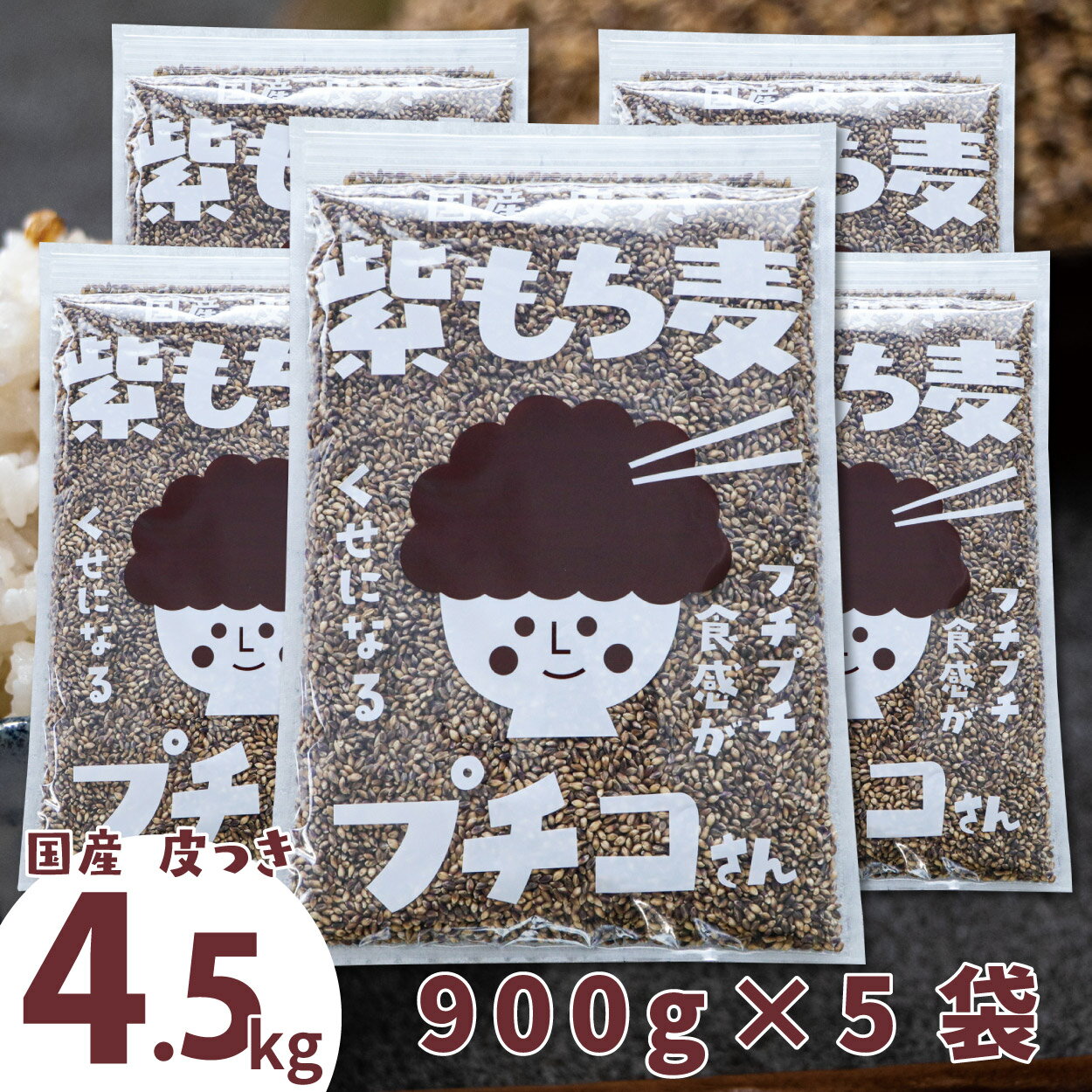 国産 皮つき 紫 もち麦 プチコさん 4.5kg （900g5袋）送料無料 ダイシモチ アントシアニン 腸内環境 食物繊維 あす楽 【RSL】