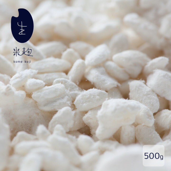 米麹 送料無料 こうじ 甘酒 生こうじ 米こうじ 麹 受注製造 完全手作り 生麹 500g 受注製造 佐賀県産米使用 こうじ水【2024年10月下旬頃再販 !!】