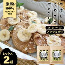 グルテンフリー パンケーキミックス 国産 無漂白『 やさしいこめココ パンケーキ ミックス【プレーン&ノンシュガー】 200g×2袋(1袋ずつ)』ホットケーキミ...