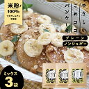 やさしいこめココパンケーキ グルテンフリー パンケーキミックス 【ノンシュガー&プレーン】 各200g×選べる3袋 国産 無漂白 ホットケーキミックス 7大アレ...