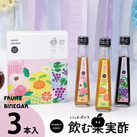 内祝い 出産 お返し 飲む果実酢 『 国産プレミアムフルーツビネガー 特選 3本 ギフト セット 』【ぶどう・みかん・桃】お酢 国産果汁 国内製造 5倍希釈