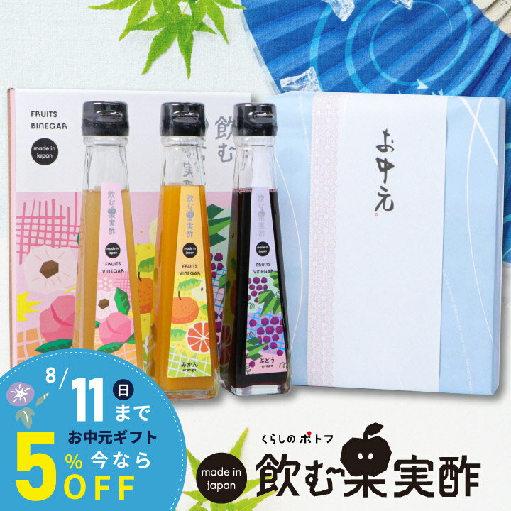 父の日 早割 プレゼント ドリンク 飲む酢 果実酢『 国産飲む果実酢 プレミアム フルーツ ビネガー 特選 3本 ギフト セット 』 送料無料 【もも・みかん・ぶどう】健康酢 お酢 ドリンク 国産果汁 国内製造 5倍希釈 ご贈答 御礼 内祝 母の日 お中元 敬老の日 お歳暮【fa5】