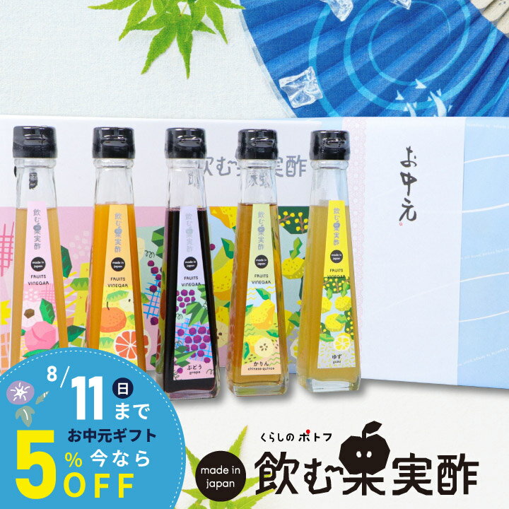 父の日 早割 プレゼント ドリンク 飲む酢 果実酢『 国産飲む果実酢 プレミアム フルーツ ビネガー 特選 5本 ギフト セット 』 送料無料 健康酢 お酢 国産果汁 国内製造 5倍希釈 ご贈答 御礼 母の日 お中元 敬老の日 お歳暮