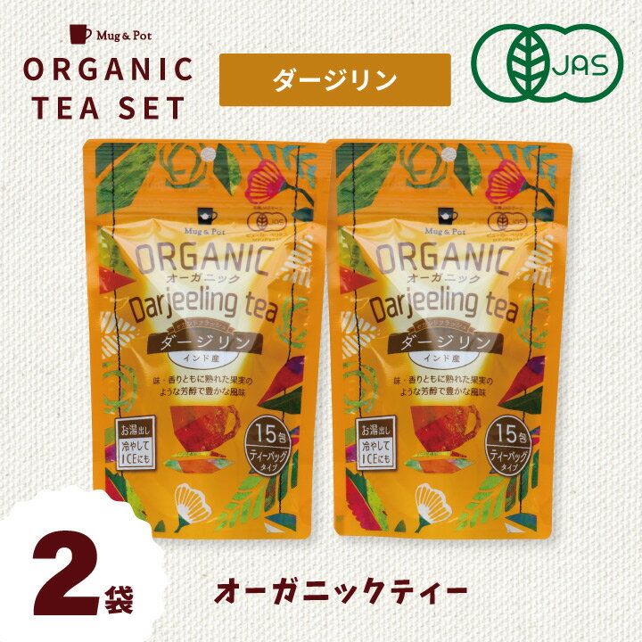 オーガニックティー 紅茶 『 メール便 Mug＆Pot ダージリン 2袋セット 』有機紅茶 有機JAS規格認証