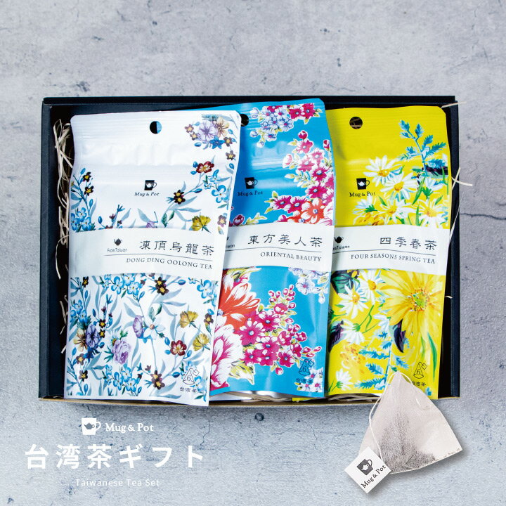 ギフト 台湾茶 ティーバッグ『 Mug＆Pot 凍頂烏龍茶 東方美人茶 四季春茶 3種 各2g×6p ボックスギフト 』紅茶 烏龍茶 ご贈答 御礼 内祝 お祝い クリスマス 母の日 父の日 お中元 敬老の日