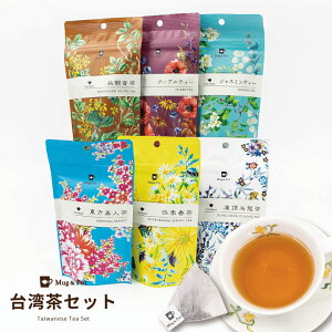 台湾茶 ティーバッグ 『 メール便 Mug＆Pot 6種の台湾茶セット 凍頂烏龍茶 東方美人茶 四季春茶 ジャスミンティー 鉄観音茶 プーアルティー 6種類』お茶 紅茶 自分用 自宅用