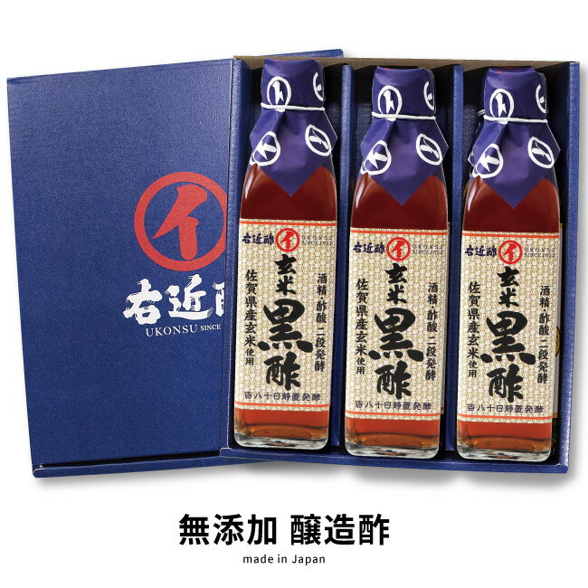 ギフト 玄米酢 黒酢 健康酢 醸造酢 『 国産 玄米黒酢 3本 ギフトセット 』 お酢 国産原料 国内製造 ご贈答 御礼 内祝 お祝い クリスマス 母の日 父の日 お中元 敬老の日