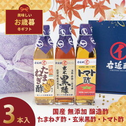 母の日 プレゼント 黒酢 たまねぎ酢 トマト酢 健康 醸造酢 『 国産 玄米黒酢 玉ねぎ酢 トマト酢 3本 ギフトセット 』 お酢 国産原料 国内製造 ご贈答 御礼 内祝 お祝い クリスマス 母の日 父の日 お中元 敬老の日