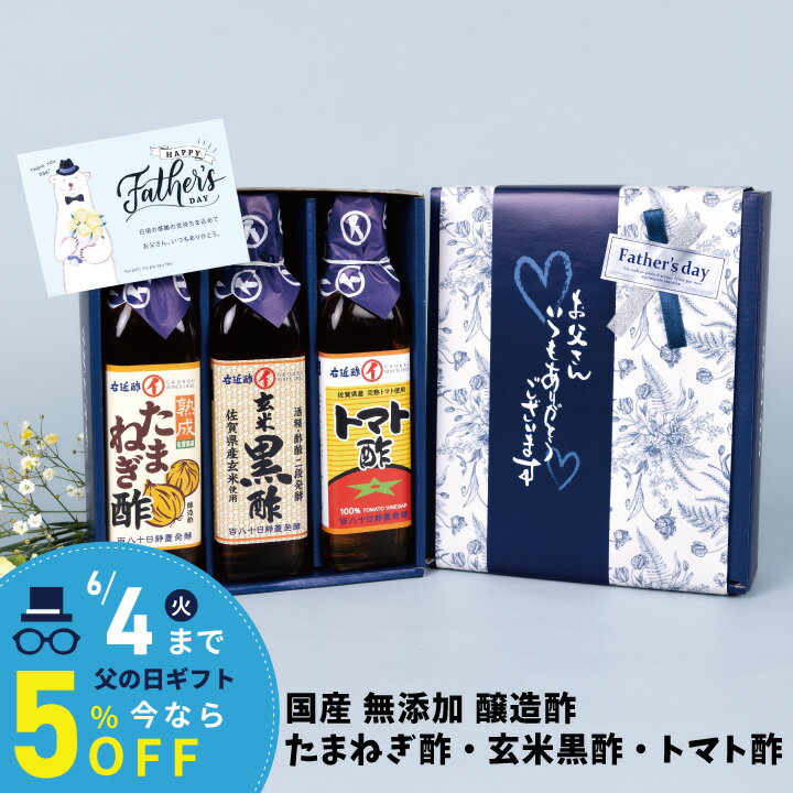 父の日 プレゼント 黒酢 たまねぎ酢 トマト酢 健康 醸造酢 『 国産 玄米黒酢 玉ねぎ酢 トマト酢 ...