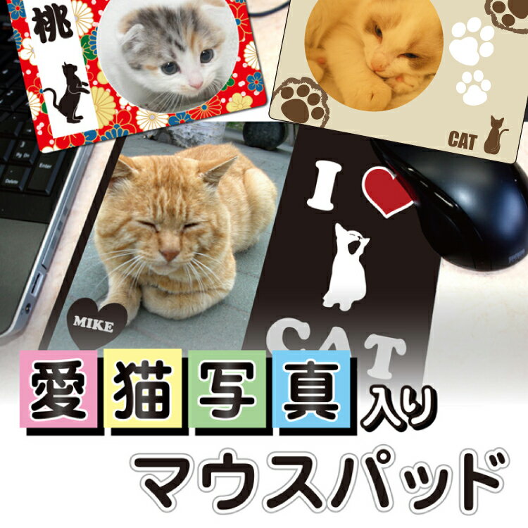 【 ペット 名入れ 写真入り 無料 猫 マウスパッド】マウスパッド デスク仕事 猫用品 猫グッズ 猫雑貨 ギフト プレゼント バレンタイン ギフト プレゼント格安通販　バレンタイン　人気　ランキング
