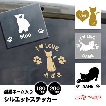 名入れ 猫シルエットステッカー 18cm・20cm 猫ステッカー 車ステッカー 転写シール ギフト プレゼント