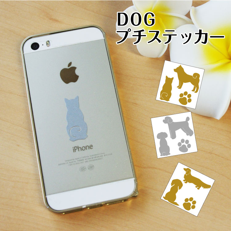 シール デコシール ステッカー スマホ iphone肉球 犬 のシルエット プチステッカー 名入れ対 ...