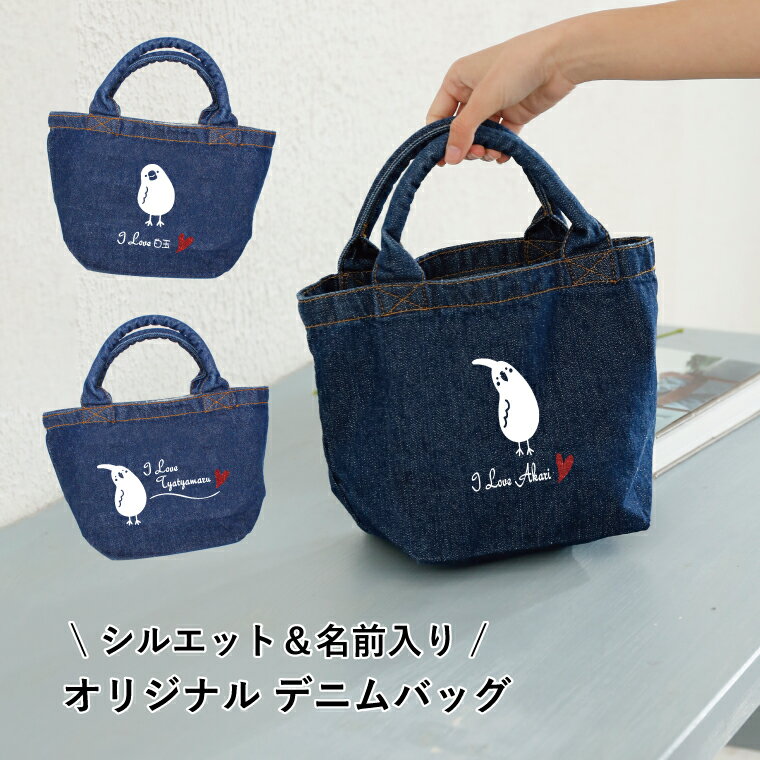 ペット 名入れ 名入り 鳥 なぁに デニムミニバッグ インコ オカメ セキセイ 文鳥 ミニトート ラメ入り 散歩バッグ ランチバッグ デニムバッグ 小さめ かばん 名前入り ネーム入り 誕生日 ギフト プレゼントのサムネイル