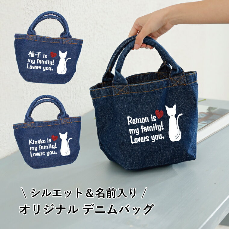 ラバーズ ミニデニムバッグ 猫 名入れ ペット オーダーメイド ミニトートバッグ お散歩バッグ お弁当 シンプル おしゃれ 買い物バッグ ネコ 猫グッズ 猫雑貨 dmbag-c01のサムネイル