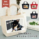 写真入り ミニバッグ キャンバストート Sサイズ 犬 名入れ ペット 写真プリント オーダー ミニトートバッグ おしゃれ 買い物バッグ 犬グッズ 犬雑貨 お弁当...