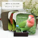 写真入り 鳥 コースター 4枚セット スタンド付き 名入り ネーム入り写真 コースター立て プレゼント ギフト オリジナル オーダーメイド 誕生日プレゼント