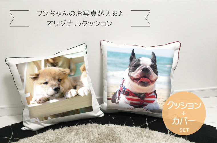 カレンダー 2021年 写真入り 犬 クッションカバー 450mm 中綿入り 写真入りギフト インテリア シンプル おしゃれ オリジナル cushion-01 バレンタイン ギフト プレゼント格安通販　バレンタイン　人気　ランキング