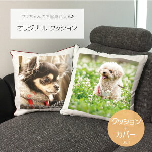 ペット 写真入り 犬 クッション 45×45cm フォトクッション 写真プリント プレゼント ギフト オーダーメイド オリジナル 誕生日 cushion-01