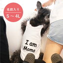 犬服 名入れ タンクトップ S〜3L 小型犬 中型犬 大型犬 ドッグウェア 名前入り 犬の服 ドッグウェア 春 夏 秋 冬 犬 服 ペット ギフト プレゼント